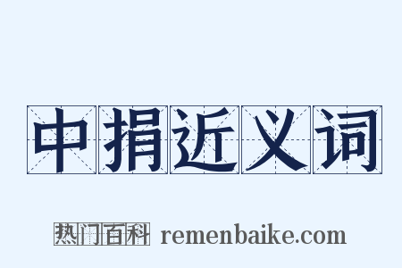 中捐近义词是什么意思的图片